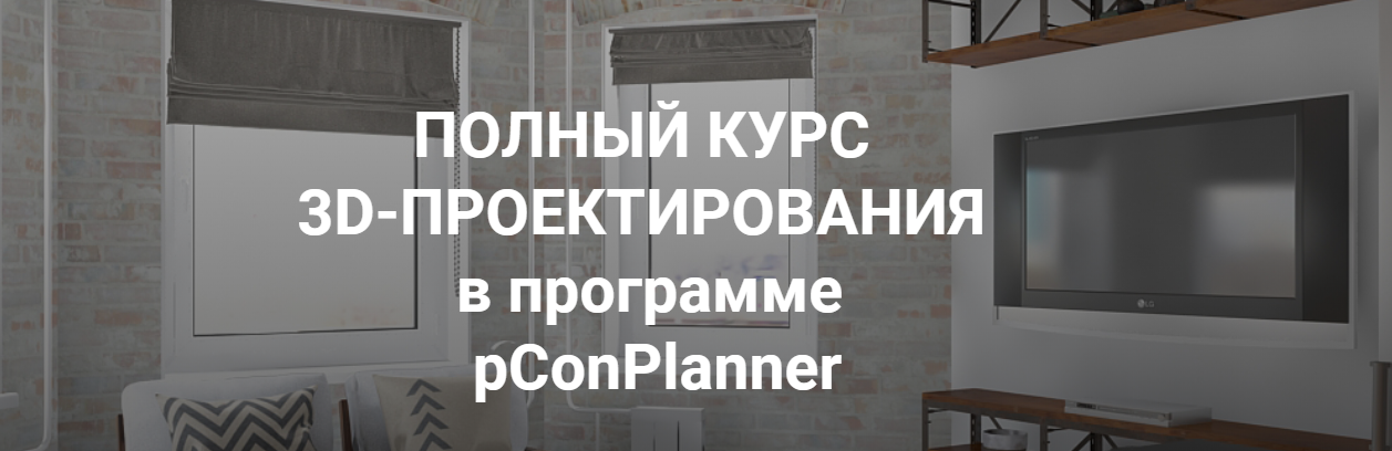 Полный курс 3D-Проектирования в программе pConPlan_0.png